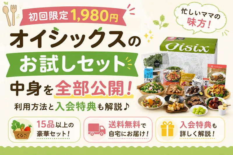 オイシックスのお試しセットの中身を全部公開！
