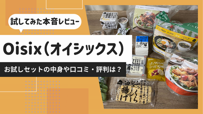 オイシックス（Oisix）の口コミ・評判は？実際にお試しセットを購入してみた本音レビュー