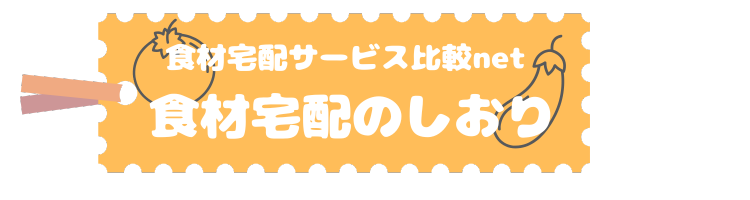 食材宅配のしおり