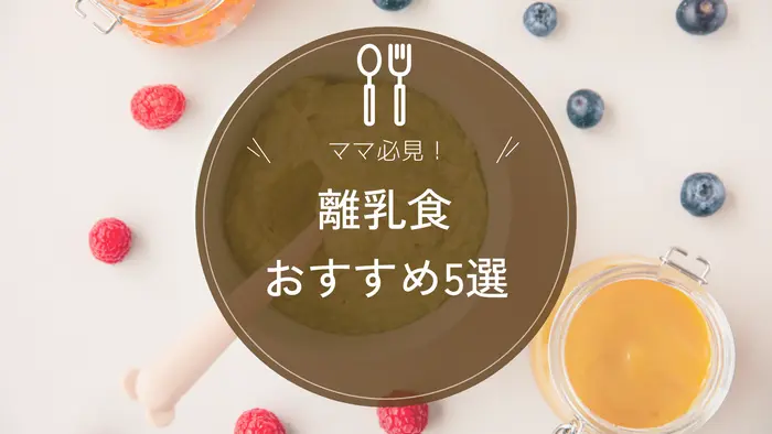 ママ必見！離乳食の食材宅配サービスおすすめ5選｜お得なお試しセットをご紹介