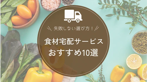 食材宅配サービスおすすめランキング10選！料金比較と失敗しない選び方