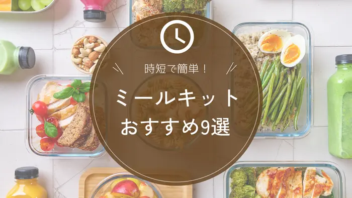 ミールキットのおすすめランキング9選！料金やメニュー数を徹底比較