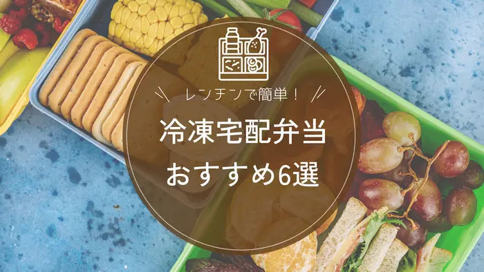 宅配弁当・冷凍弁当のおすすめランキング6選｜続けやすいコスパとおいしさのお弁当を紹介！