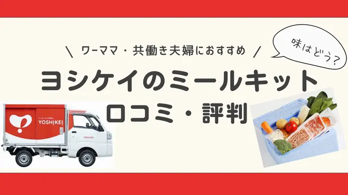 ヨシケイのミールキットってどうなの？口コミや使いやすさを徹底調査！