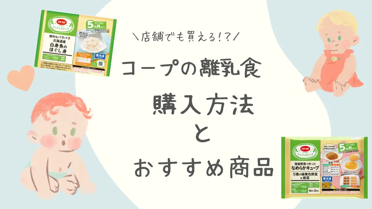 コープの離乳食は店舗でも買えるの？おすすめ商品と購入方法を詳しく紹介