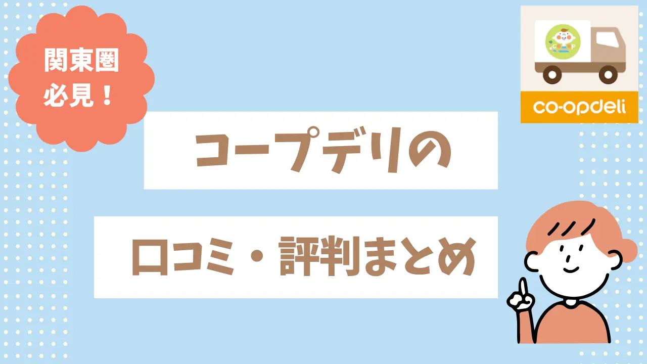 コープデリの評判はどう？口コミやサービスの特徴、料金を解説