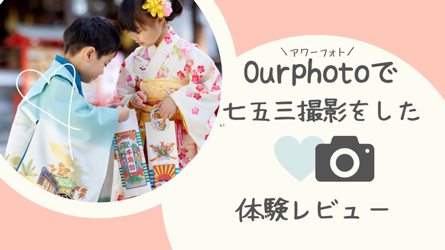 【体験レビュー】七五三は出張撮影とスタジオどっちが安い？アワーフォトでかかった費用と当日の流れ