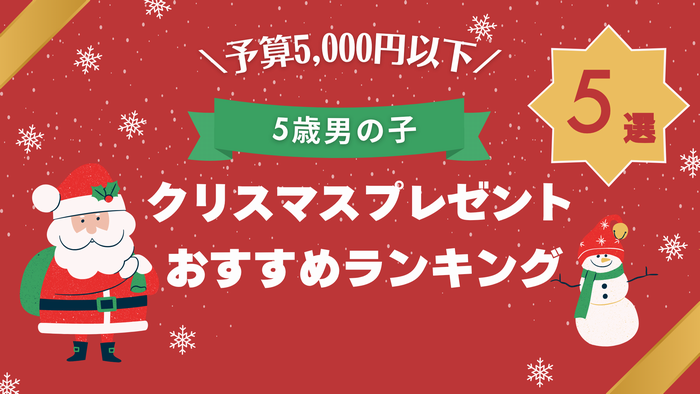 予算5,000円以下！5歳男の子におすすめのクリスマスプレゼント5選