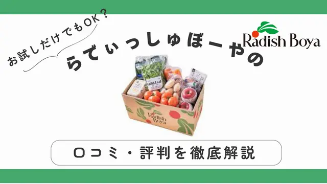 らでぃっしゅぼーやは“お試しだけ”でもOK？口コミ・評判から徹底解説