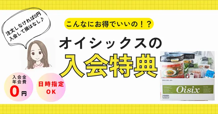オイシックスお試しセット後の入会特典がお得すぎる！損しない入会方法と特典内容