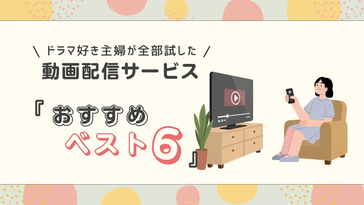 ドラマ好き主婦が全部試した！動画配信サービスおすすめランキング【本音レビュー】