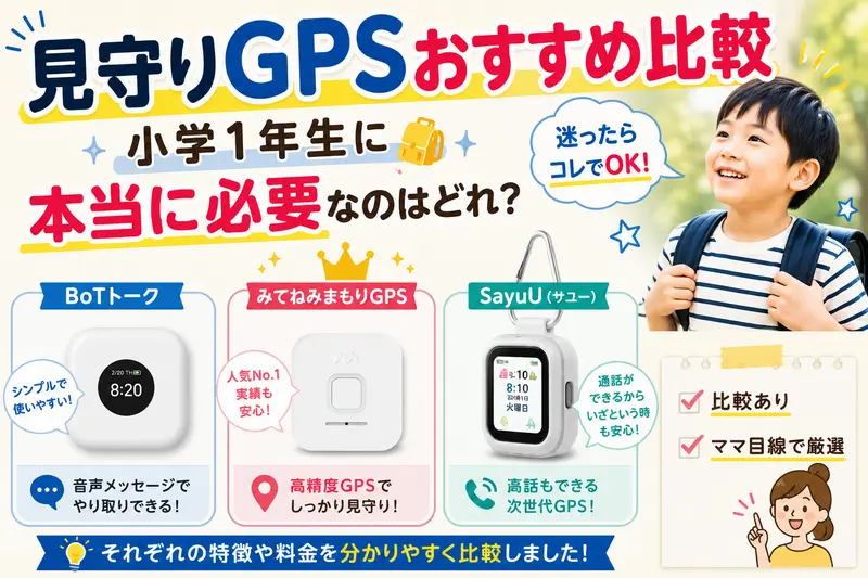 【2026年版】見守りGPSおすすめ比較｜小学１年生に本当に必要なのはどれ？